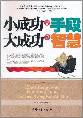 小成功靠手段 大成功靠智慧
