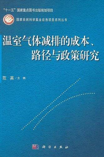 温室气体减排的成本、路径与政策研究