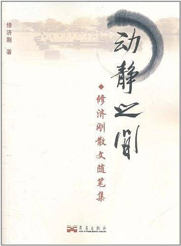 动静之间