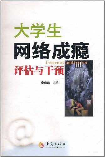 大学生网络成瘾评估与干预