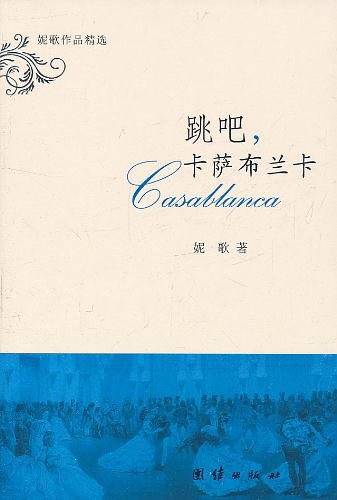 跳吧，卡萨布兰卡