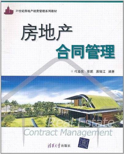 房地产合同管理