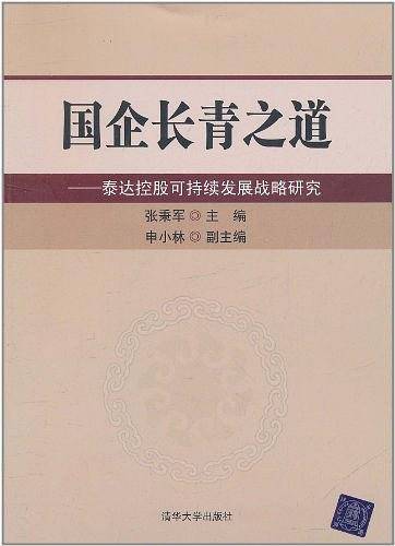 国企长青之道