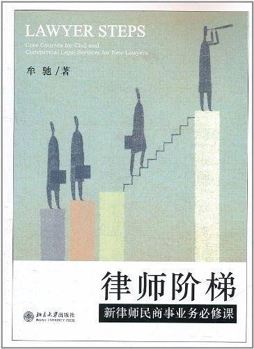 律师阶梯