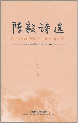 陈毅诗选（中法对照）
