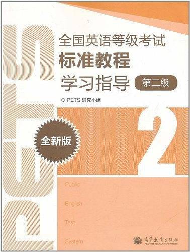 全国英语等级考试标准教程学习指导