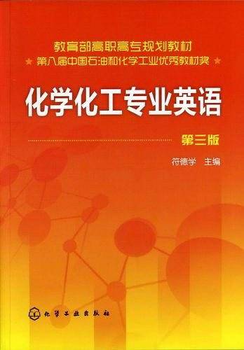 化学化工专业英语