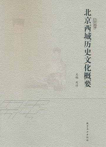 北京西城历史文化概要