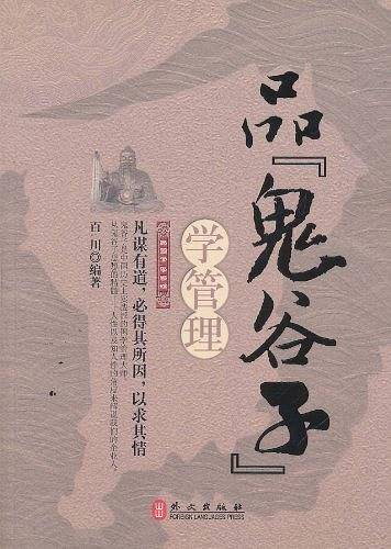 品鬼谷子学管理
