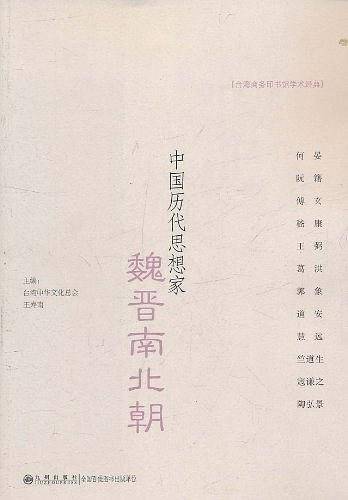 中国历代思想家----魏晋南北朝