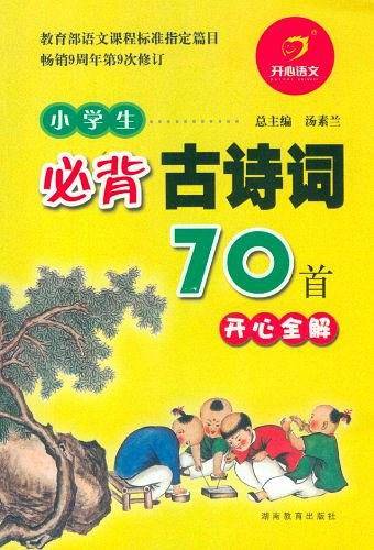 小学生必背古诗词70首 开心全解
