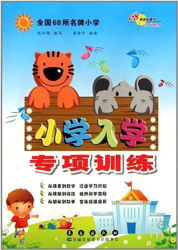 全国68所名牌小学小学入学专项训练