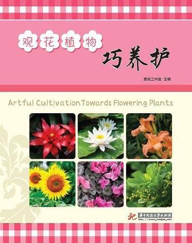 观花植物巧养护