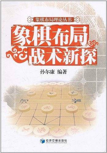 象棋布局战术新探