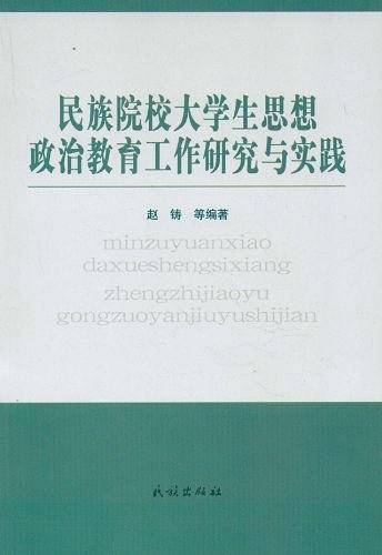 民族院校大学生思想政治教育工作研究与实践