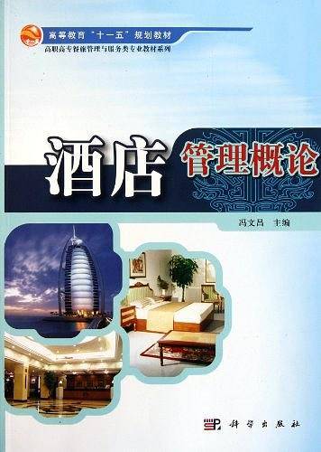 酒店管理概论