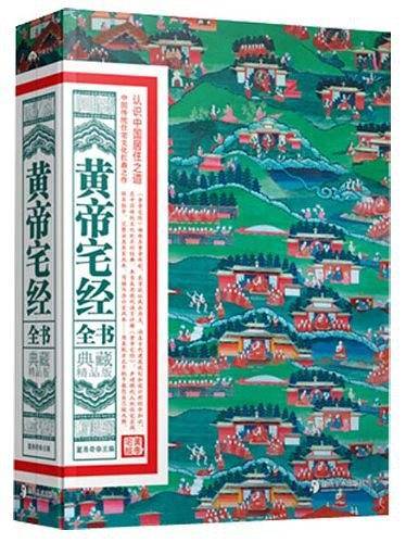 黄帝宅经全书：典藏精品版