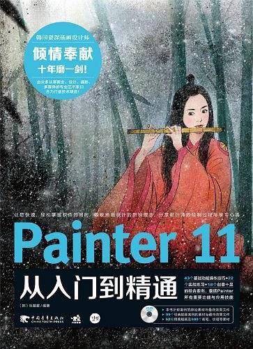 Painter 11从入门到精通