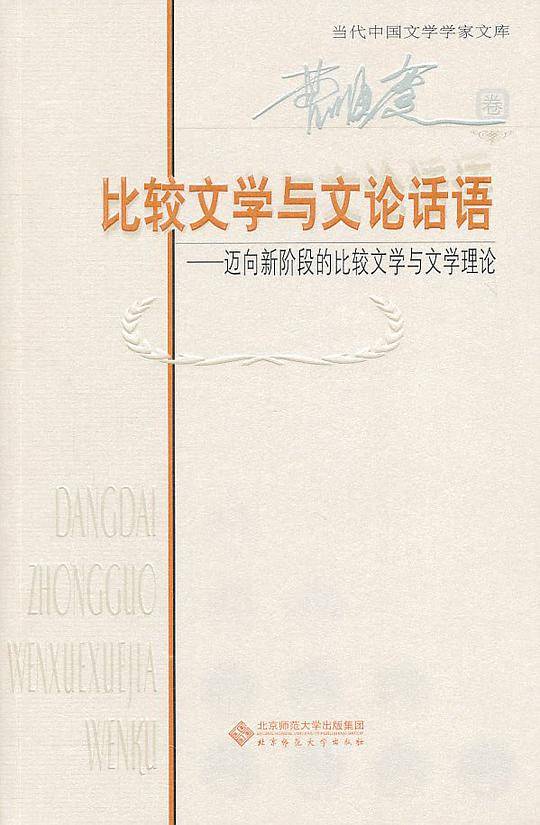 比较文学与文论话语---迈向新阶段的比较文学与文学理论
