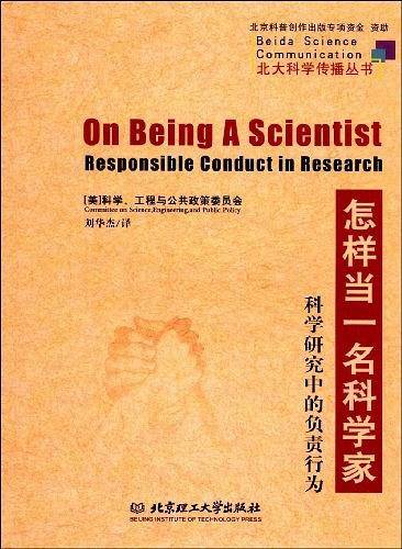 怎样当一名科学家