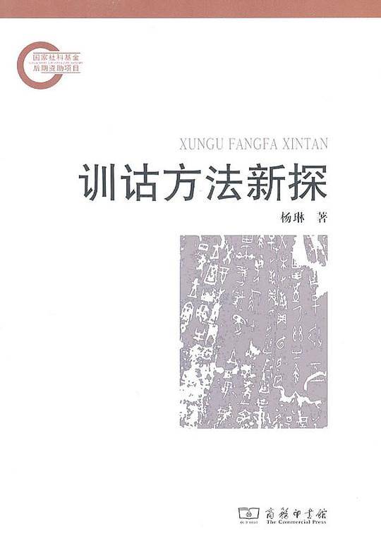 训诂方法新探