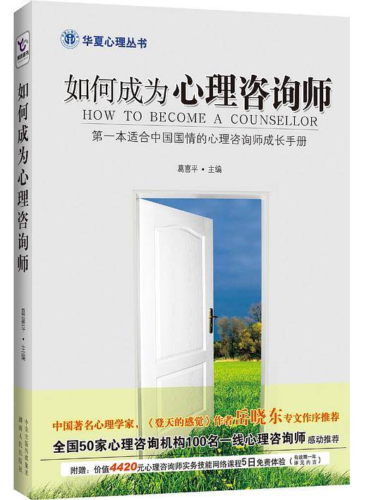 如何成为心理咨询师