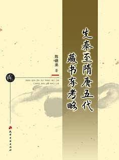 先秦至隋唐五代藏书家考略