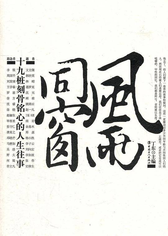 风雨同窗：十九桩刻骨铭心的人生往事