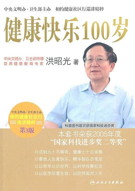 相约健康社区行巡讲精粹·健康快乐100岁