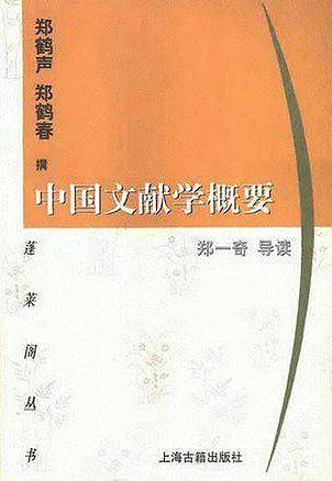 中国文献学概要/蓬莱阁丛书