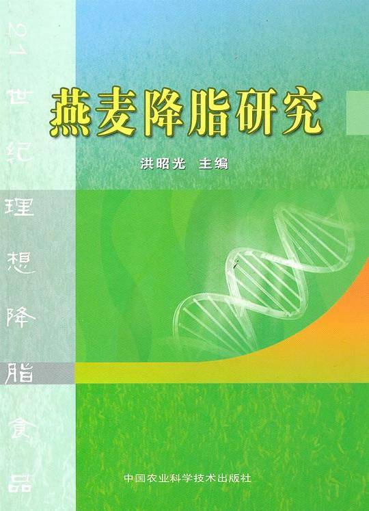 燕麦降脂研究