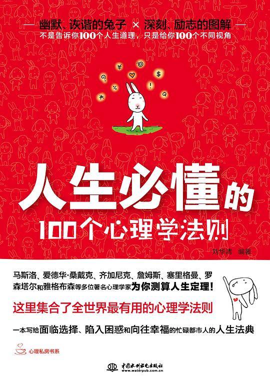 人生必懂的100个心理学法则