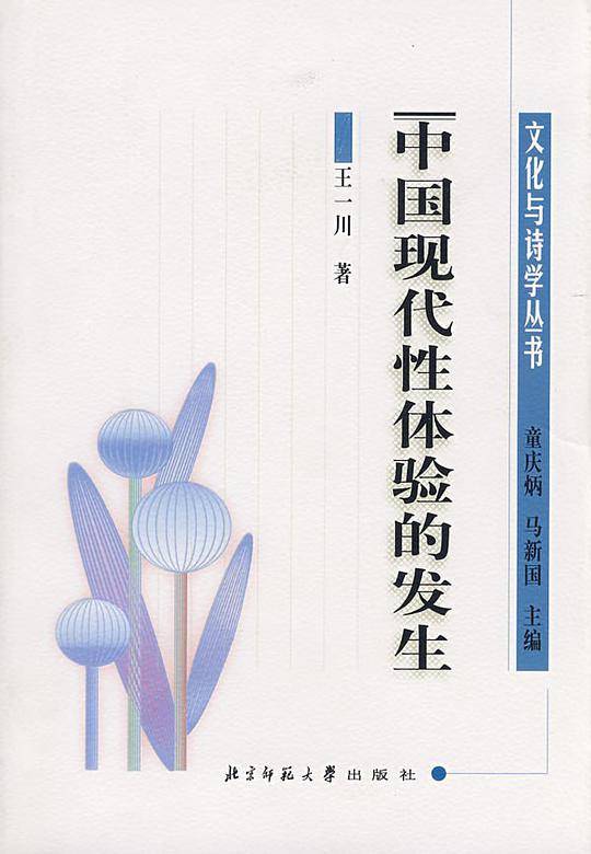 中国现代性体验的发生