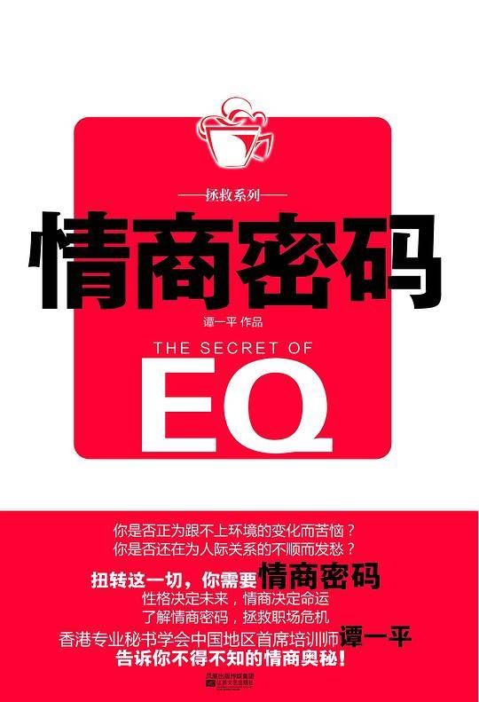 谭一平职场拯救系列：情商密码