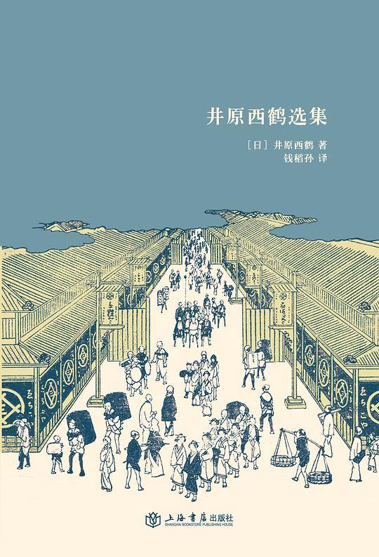 井原西鹤选集