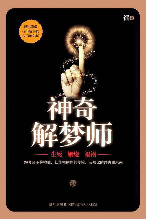 神奇解梦师