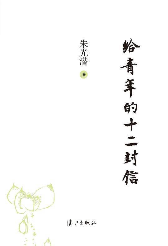 给青年的12封信