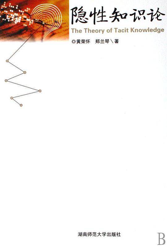 隐性知识论