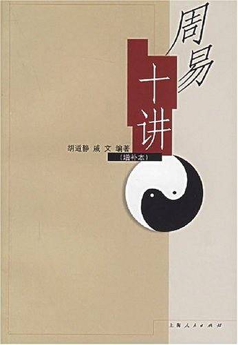 周易十讲