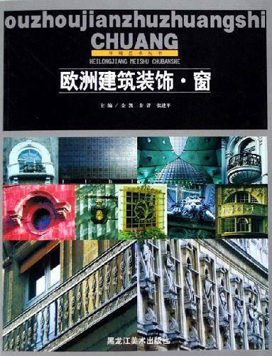欧洲建筑装饰(窗)/环境艺术丛书