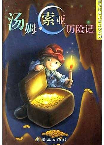汤姆·索亚历险记