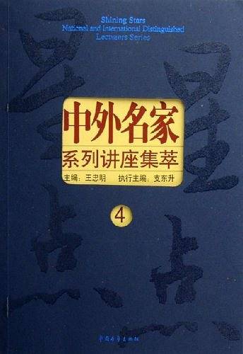 中外名家系列讲座(4)