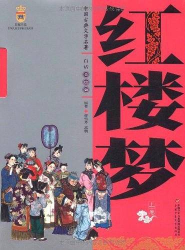 红楼梦中国古典文学名著·白话美绘版