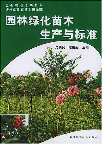 园林绿化苗木生产与标准/蓝天园林系列丛书