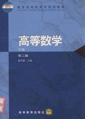 高等数学下册第二版