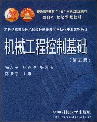 机械工程控制基础：第五版