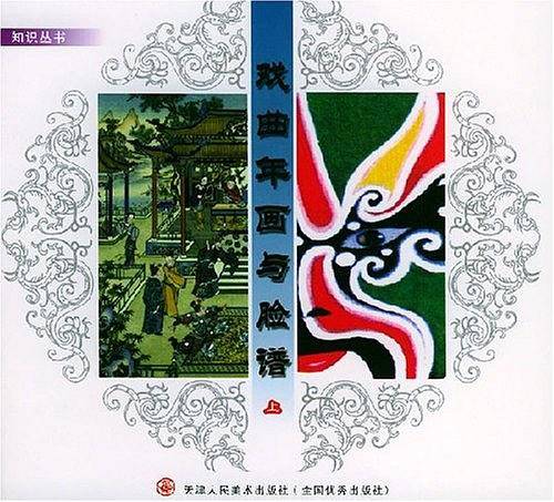 戏曲年画与脸谱（下）