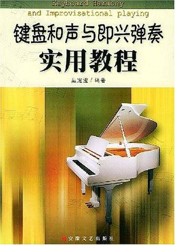 键盘和声与即兴弹奏实用教程