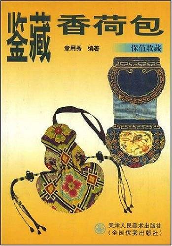 鉴藏香荷包
