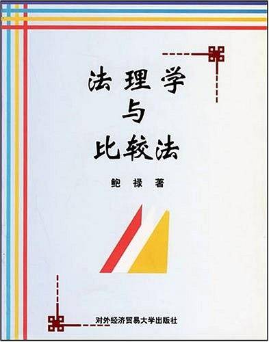 法理学与比较法